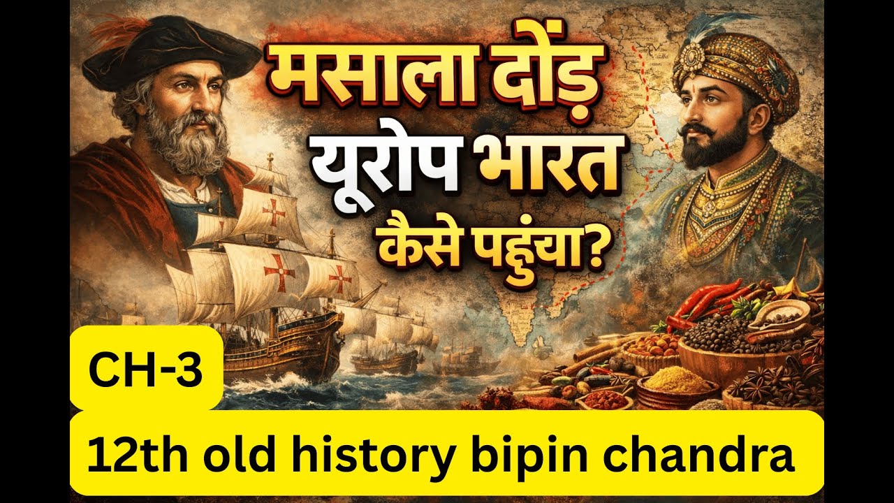 मसाला दौड़: यूरोप भारत कैसे पहुँचा? | Spice Trade History CH-3