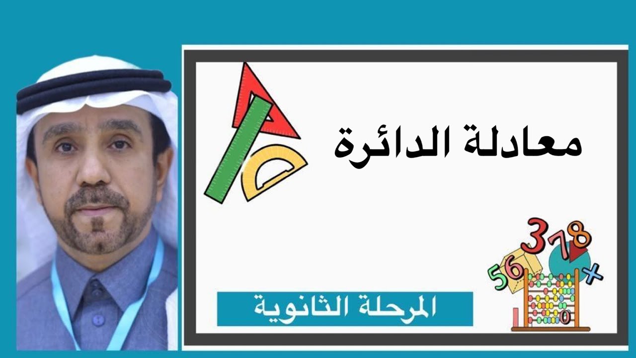 معادلة الدائرة لصف اول ثانوي1445