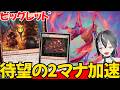 【MTGArena】待望の2マナ加速兼疑似ドロソのおかげで安定感も速度もアップ!!赤単ランプが楽しすぎる!!【スタンダード】【リアリティ・フラクチャー】