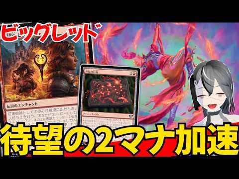 【MTGArena】待望の2マナ加速兼疑似ドロソのおかげで安定感も速度もアップ！！赤単ランプが楽しすぎる！！【スタンダード】【リアリティ・フラクチャー】