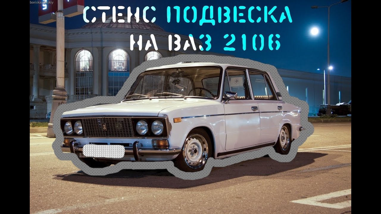 Стенс классика ваз