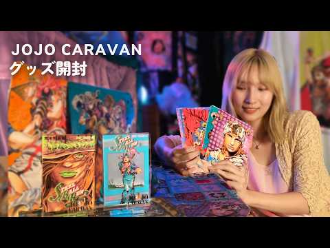 【ASMR】ジョジョキャラバンの購入品を開封｜ポストカード・アクスタの音｜囁き声