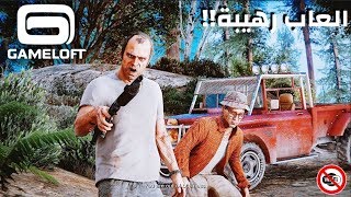 افضل العاب من شركة جيم لوفت gameloft لاجهزة الاندرويد و الايفون جرافيك عاليFHD