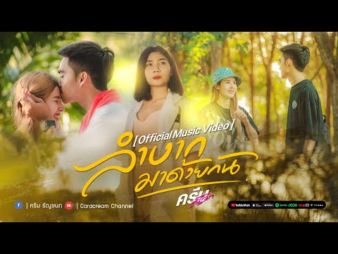 ลำบากมาด้วยกัน - ครีม ธัญชนก [ Official Music Video ]