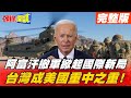 【頭條開講】阿富汗撤軍! 美國非官方訪台! 全球焦點轉移東南亞! 台灣成重要棋子! @頭條開講 20210415 完整版