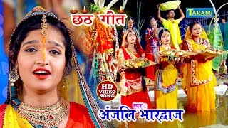 अंजलि भारद्वाज - दर्शन दिही अपार हे छठी मईया || Anjali Bhardwaj Chhathpuja Bhakti Song 2019