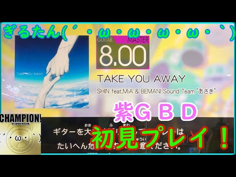 ぎるたん(´・ω・ω・ω・ω・｀) [GITADORA HIGH-VOLTAGE] TAKE YOU AWAY 初見プレイ！