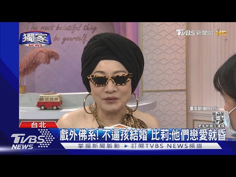 #獨家 豹紋辣嬤比莉來了! 曝規劃周湯豪慶生趴很難 佛系不逼婚｜TVBS新聞