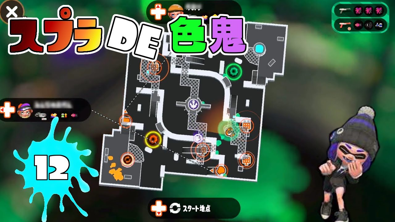 隠されたインクを探せ！スプラで色鬼！ 【スプラトゥーン2