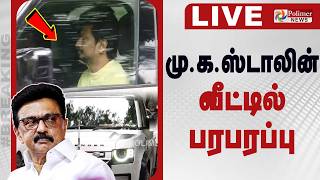 🔴LIVE : MK Stalin | DMK | மு.க.ஸ்டாலின் வீட்டில் பரபரப்பு | By Election 2026 screenshot 3