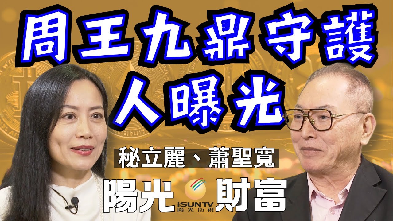 【陽光財富23】周王九鼎守護人曝光｜有緣巧遇九鼎｜匠人精神注入九鼎｜中國歷來最長政權-周朝