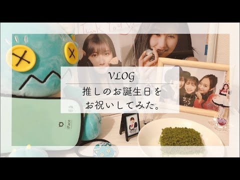 【VLOG】推しのお誕生日をお祝いしてみた。【初投稿】