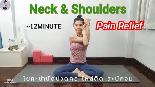 โยคะบำบัด ปวดคอ บ่า ไหล่ติด สะบักจม ออฟฟิศซินโดรม |Neck & Shoulder |Pain Relief |Yoga with KruNa 296
