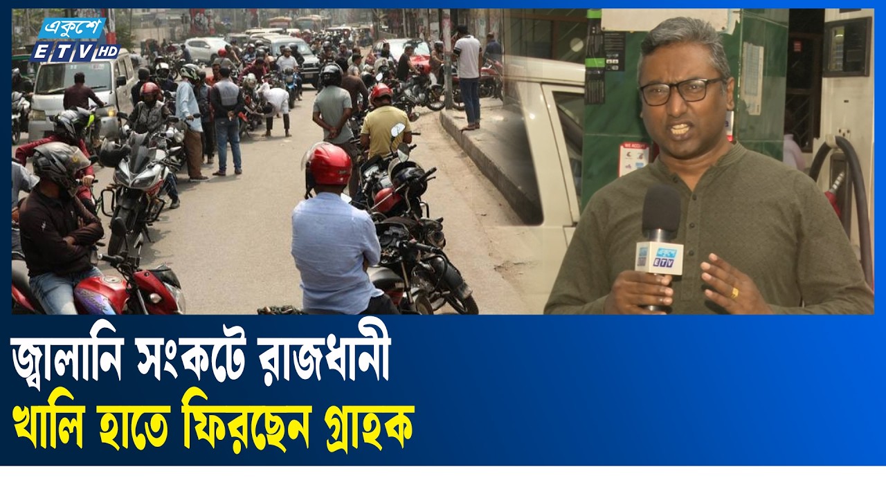 জ্বালানি সংকটে রাজধানী | fuel | Ekushey TV