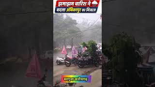 अंबिकापुर में झमाझम बारिश! बदला शहर का मिजाज | Rain Update Ambikapur 🌧️