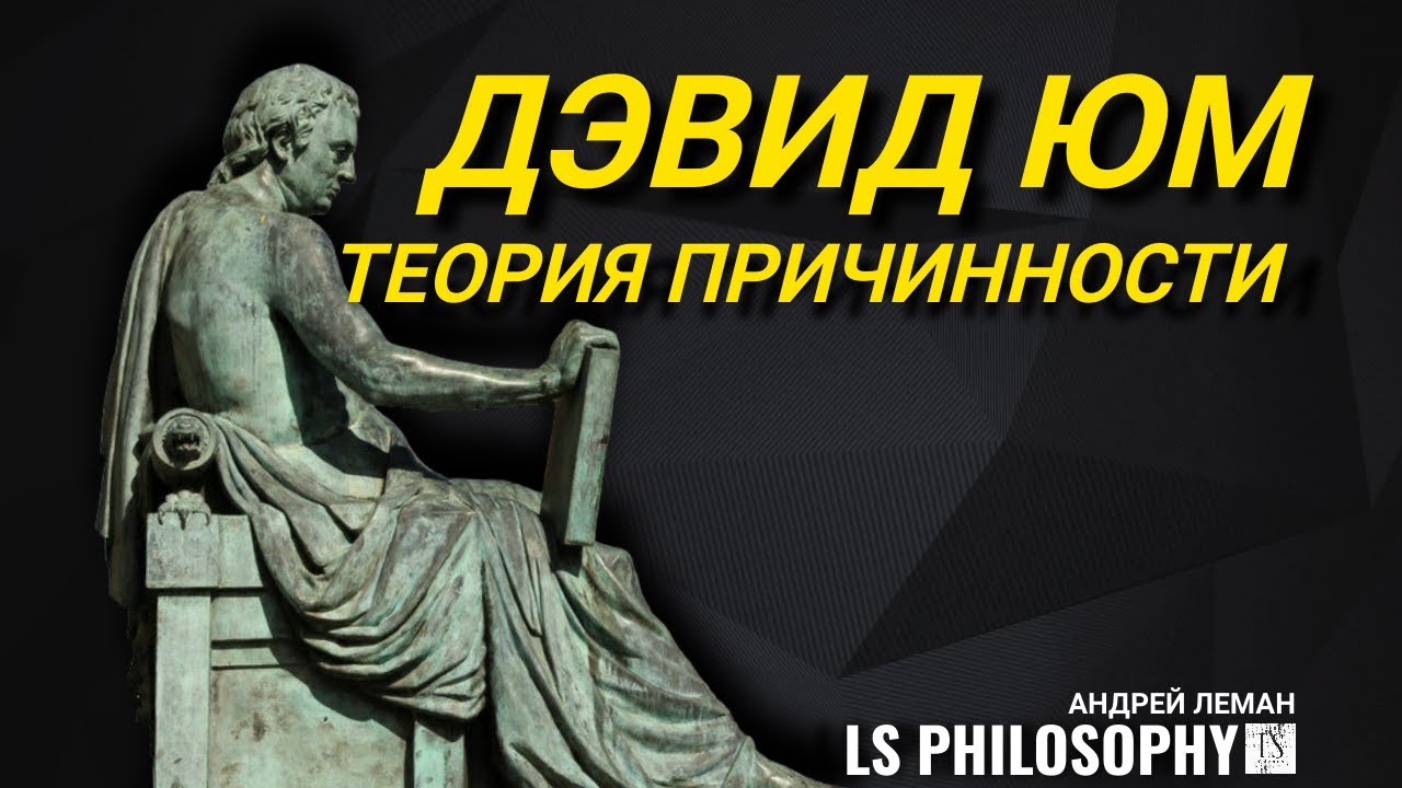 ФИЛОСОФИЯ ДЭВИДА ЮМА ЗА 13 МИНУТ - YouTube