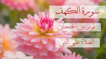 سورة الكهف + الصلاة على النبي