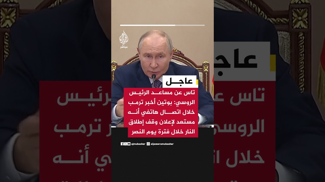 تاس : بوتين أخبر ترمب خلال اتصال هاتفي أنه مستعد لإعلان وقف إطلاق النار خلال فترة يوم النصر