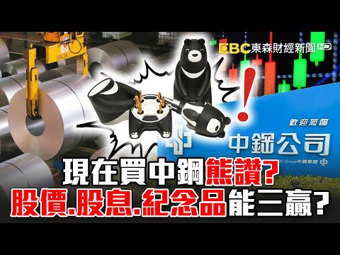 【股市觀測站】現在買中鋼「熊讚」？ 股價、股息、紀念品能三贏？ -《東森財經晚報》陳明君 網路獨播版