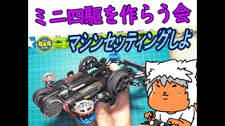 【#ミニ四駆】ミニ四駆を作る会　へんてこマシン作るべ 8【#Mini4wd】