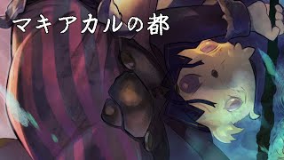 【ワトモスフェリック】マキアカルの都