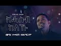 Khasb Keleku ክሓስብ ከለኹ New Eritrean Catholic Mezmur By Temesgen Tesfamariam 2024 Official Video