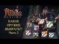 Albion online : КАКОЕ ОРУЖИЕ ВЫБРАТЬ ? ⚔️ Дальний Бой РДД и Хил! Гайд для Новичков  2021!