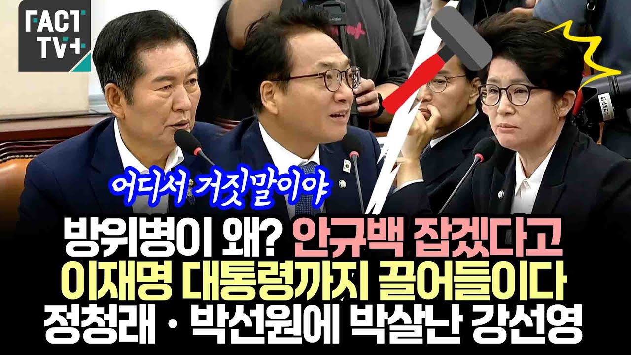 방위병이 왜? 안규백 잡겠다고 이재명 대통령까지 끌어들이다..정청래•박선원에 박살난 강선영