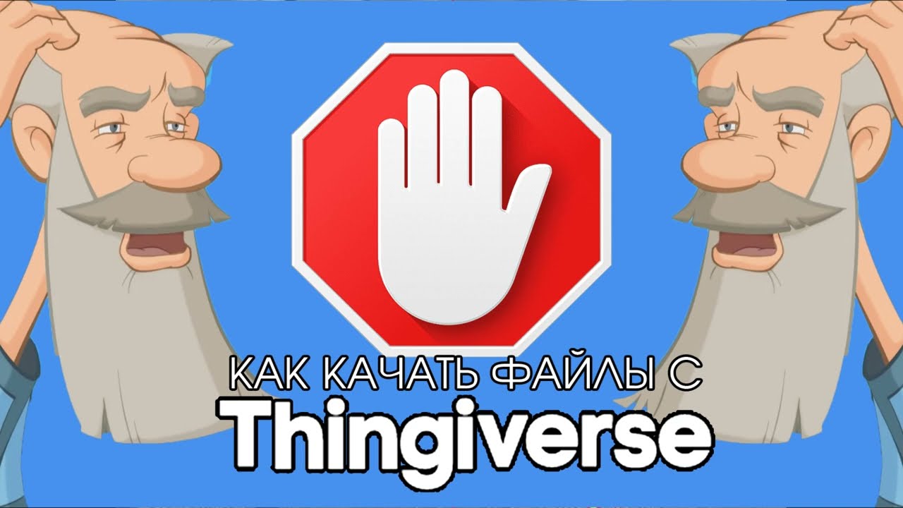 Как скачать с Thingiverse, если выскакивает ошибка блокировщика рекламы