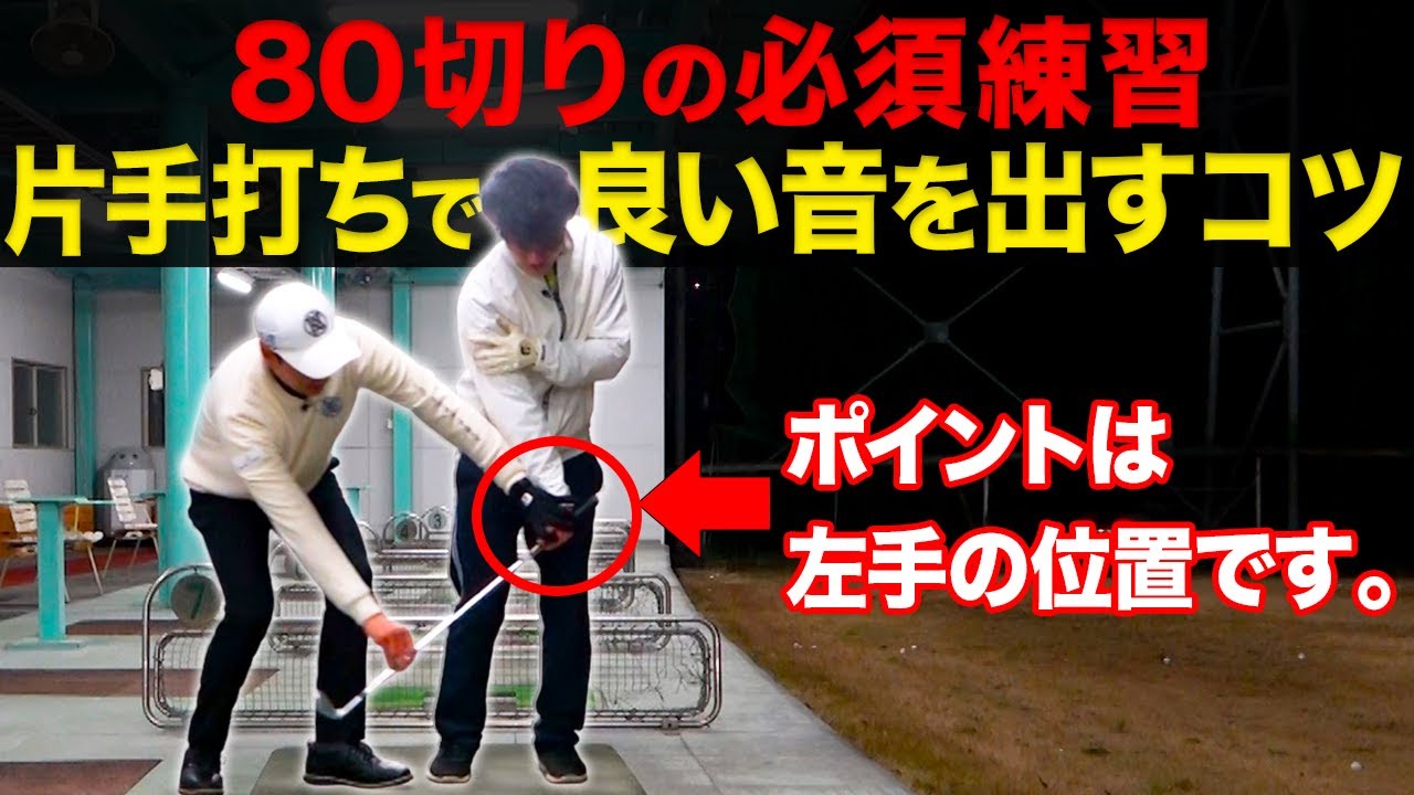 【スイング基礎】片手打ちが上手くできない方は、この方法を試すべし。【上級者のショットを身につけよう】