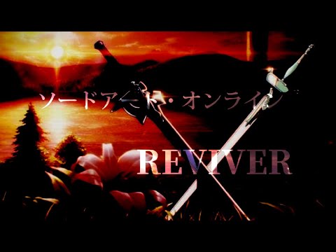 〔MAD〕ソードアートオンライン ×  REVIVER(MY FIRST STORY）#ソードアートオンライン