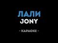JONY - Лали (Караоке)