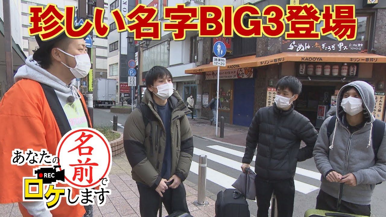 【お名前バラエティ】珍しい名字BIG３＆老舗の絶品らっきょうと出会う「あなたの名前でロケします」（2022年12月15日OA）