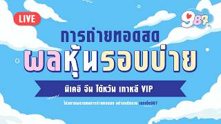 🔴สด! หุ้นไต้หวัน/นิเคอิบ่าย/จีนบ่าย/เกาหลีvip/ลาวhd/ฮานอยสตาร์/ฮานอยtv 26/10/69
