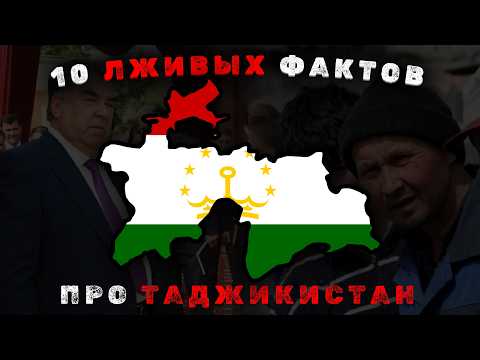 10 Лживых Фактов про Таджикистан в которые люди до сих пор верят