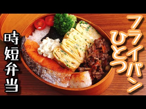 【時短弁当】フライパンひとつで作るお弁当〜鮭＆きんぴらごぼう/Salmon&Japanese food Konpira〜bento,box lunch