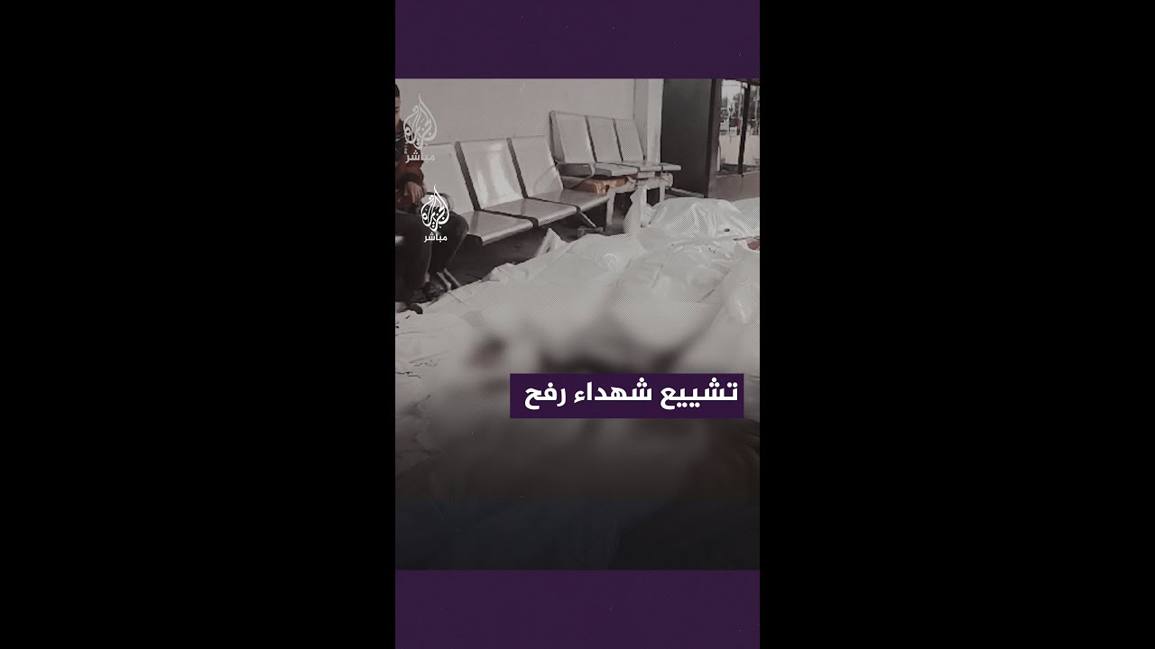 تشييع 20 شهيدًا من مستشفى أبي يوسف النجار في رفح جراء قصف إسرائيلي