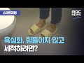 [스마트 리빙] 욕실화, 힘들이지 않고 세척하려면? (2020.08.11/뉴스투데이/MBC)