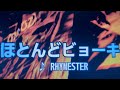 ほとんどビョーキ/RHYMESTER【歌ってみた】