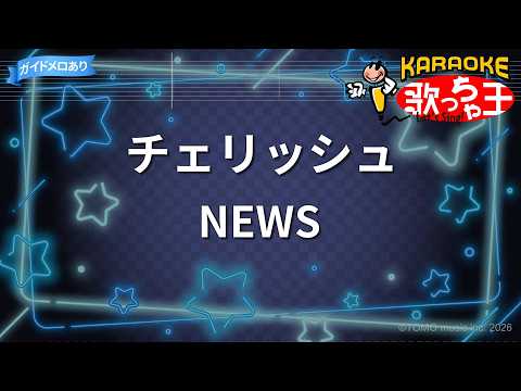 【カラオケ】チェリッシュ/NEWS