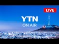 [YTN LIVE]  코로나19 뉴스특보 - "3차 대유행 둔화"