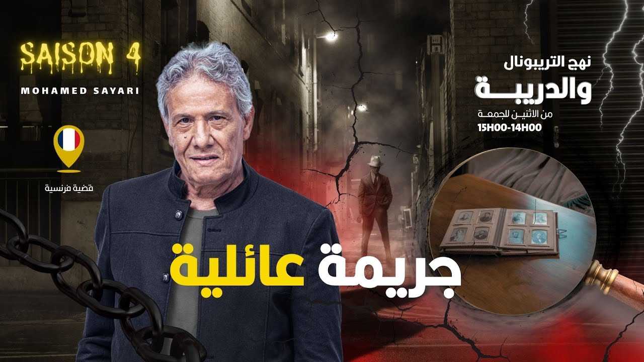 الحلقة 435 من نهج التريبونال والدريبة (مع محمد السياري) | جري .مة عائلية