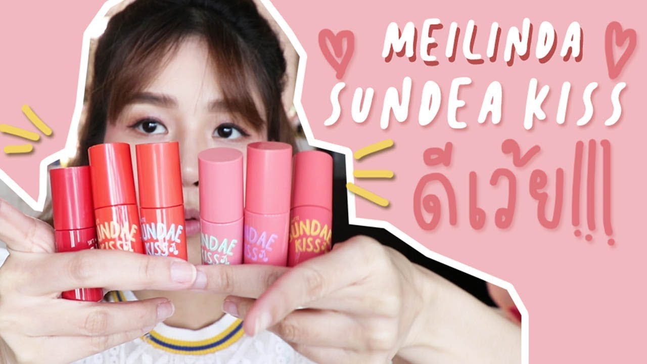 รีวิว Meilinda Sundae Kiss แบบปาใจไปเล้ย!!