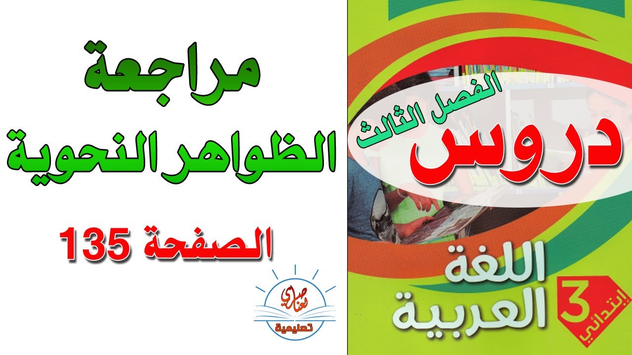 مراجعة التراكيب النحوية السنة الثالثة ابتدائي الصفحة135