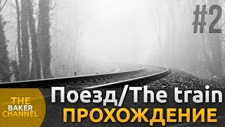 Поезд/The train Прохождение #2 Жутчайшая игра...