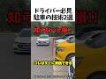 全ドライバー必見の駐車の裏ワザ