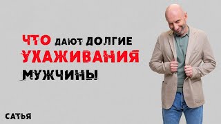 Сатья. Что дают долгие ухаживания мужчины