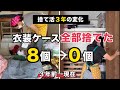 【服の捨て活ビフォーアフター】衣装ケース8個から0個に！3年でたどり着いた“軽い暮らし” / 音声あり　＃服の捨て活　＃服の断捨離　＃ビフォーアフター