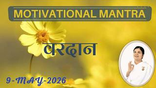 Motivational Mantra   |  9 May 2026 | आज का वरदान  | आशीर्वाद  | Unlimited