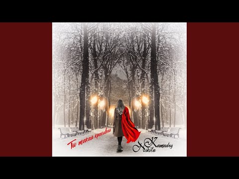 Mira Ты такая красивая en YouTube